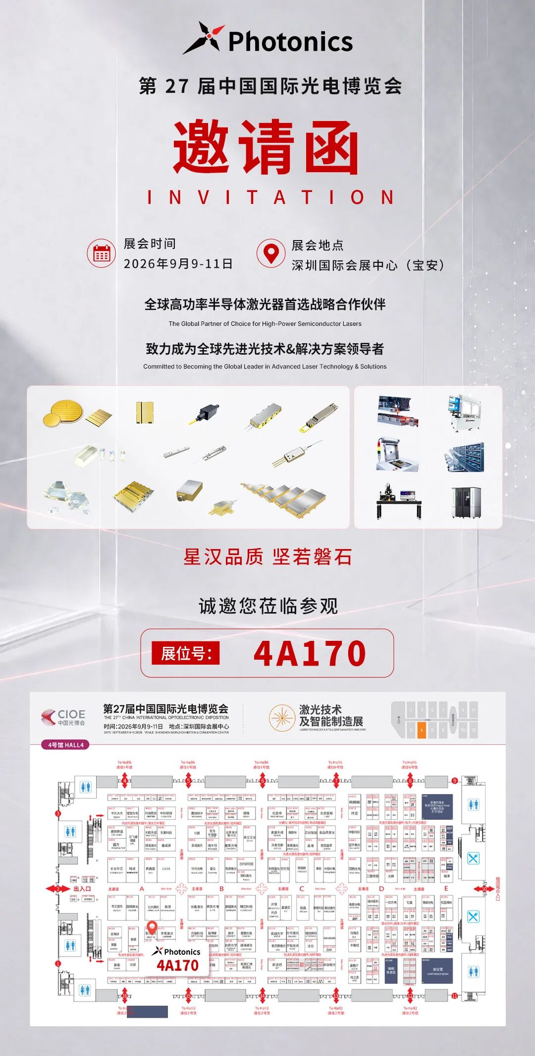 展会邀请 | 星汉激光诚邀您莅临第27届CIOE中国光博会