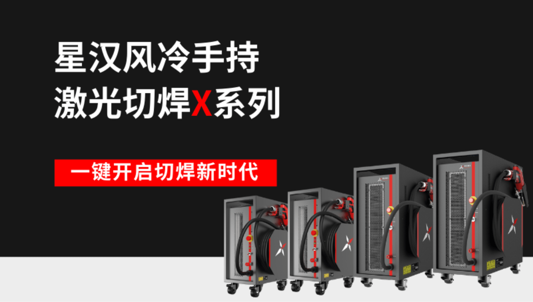 一图速览星汉风冷手持激光切焊X系列