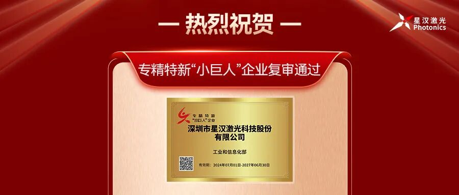 喜讯！星汉激光顺利通过第三批国家重点级专精特新“小巨人”企业复审