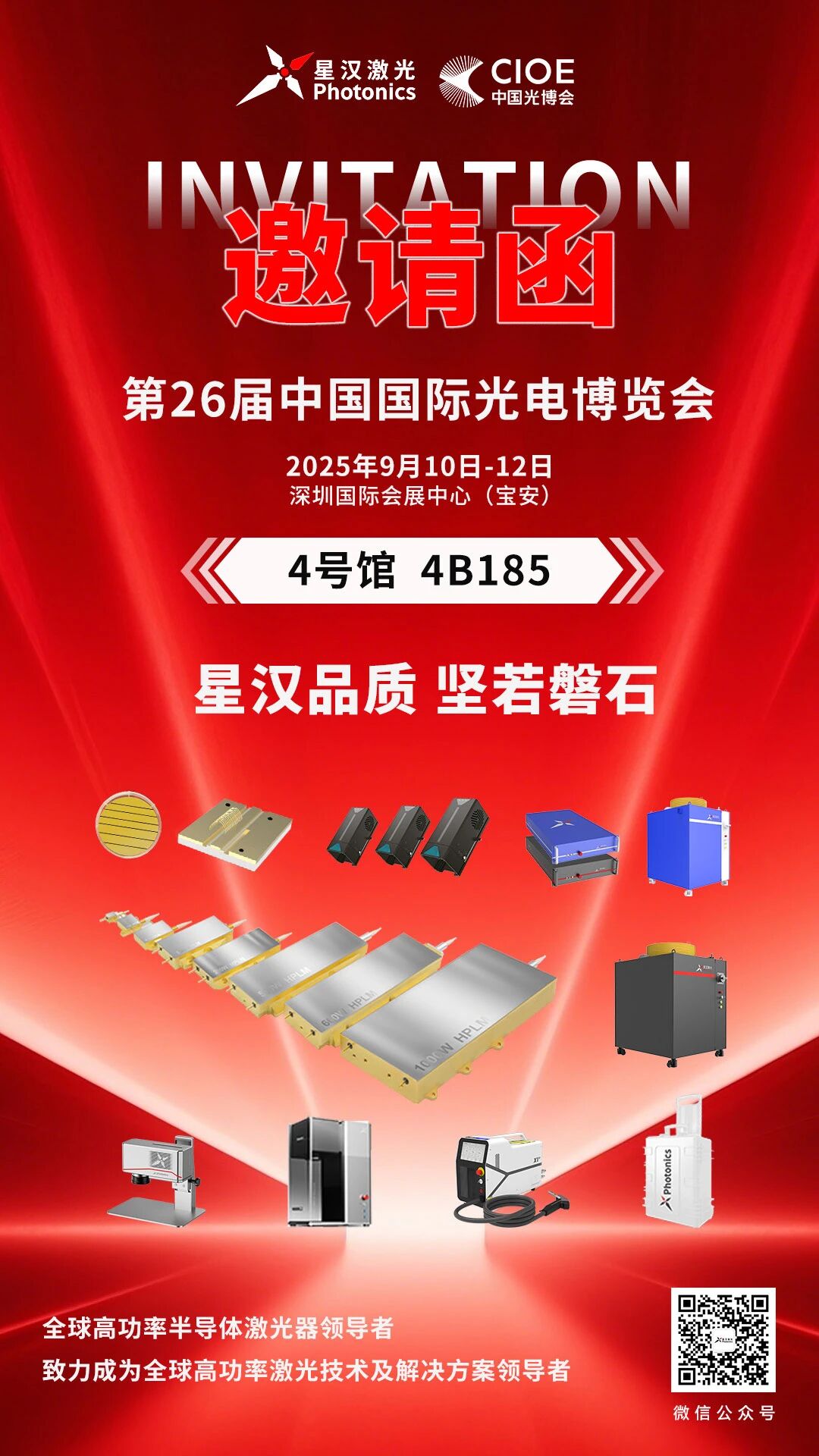2025年CIOE光博会~星汉激光与您相约深圳，不见不散！